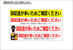 誤配達が多いためご確認くださいの部屋プレート画像02