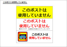 このポストは使用していませんの部屋プレート画像01