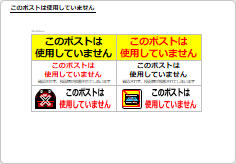 このポストは使用していませんの部屋プレート画像03
