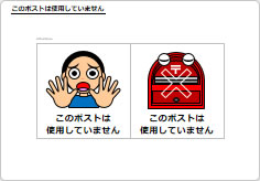 このポストは使用していませんの部屋プレート画像04