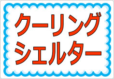 クーリングシェルターの貼り紙画像01