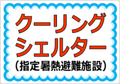 クーリングシェルターの貼り紙画像02
