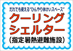 クーリングシェルターの貼り紙画像03