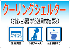 クーリングシェルターの貼り紙画像04