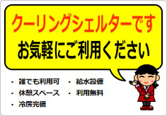 クーリングシェルターの貼り紙画像05