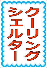 クーリングシェルターの貼り紙画像07