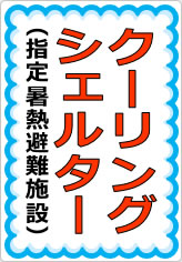 クーリングシェルターの貼り紙画像08
