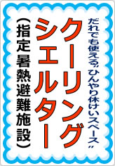 クーリングシェルターの貼り紙画像09