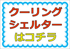 クーリングシェルターはコチラの貼り紙画像01