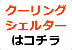 クーリングシェルターはコチラの貼り紙画像02