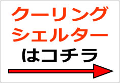 クーリングシェルターはコチラの貼り紙画像03
