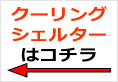 クーリングシェルターはコチラの貼り紙画像04