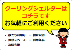 クーリングシェルターはコチラの貼り紙画像05