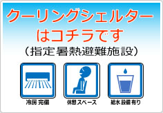 クーリングシェルターはコチラの貼り紙画像06