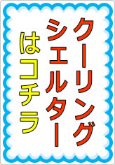 クーリングシェルターはコチラの貼り紙画像07