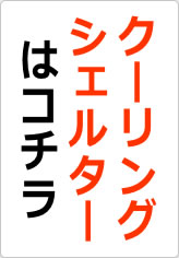 クーリングシェルターはコチラの貼り紙画像08
