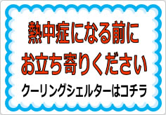 熱中症になる前にお立ち寄りくださいの貼り紙画像01