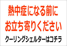 熱中症になる前にお立ち寄りくださいの貼り紙画像02