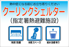 熱中症になる前にお立ち寄りくださいの貼り紙画像03