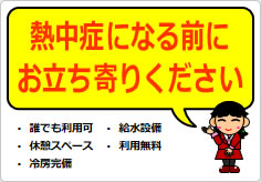 熱中症になる前にお立ち寄りくださいの貼り紙画像04