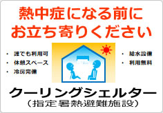 熱中症になる前にお立ち寄りくださいの貼り紙画像05