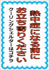 熱中症になる前にお立ち寄りくださいの貼り紙画像07