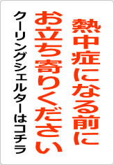 熱中症になる前にお立ち寄りくださいの貼り紙画像08