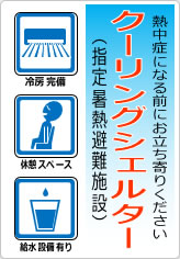 熱中症になる前にお立ち寄りくださいの貼り紙画像09