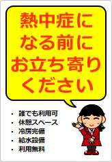 熱中症になる前にお立ち寄りくださいの貼り紙画像10