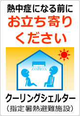 熱中症になる前にお立ち寄りくださいの貼り紙画像11