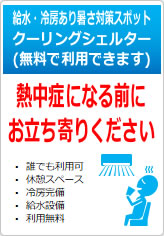 熱中症になる前にお立ち寄りくださいの貼り紙画像12