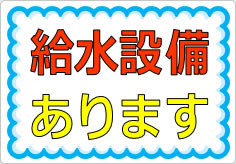給水設備ありますの貼り紙画像01