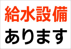 給水設備ありますの貼り紙画像02