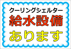給水設備ありますの貼り紙画像03