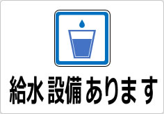 給水設備ありますの貼り紙画像04