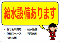 給水設備ありますの貼り紙画像05