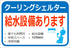 給水設備ありますの貼り紙画像06