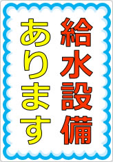 給水設備ありますの貼り紙画像07
