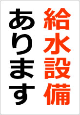 給水設備ありますの貼り紙画像08