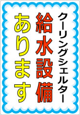 給水設備ありますの貼り紙画像09