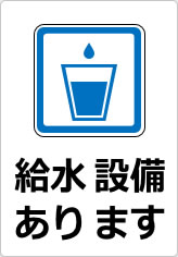 給水設備ありますの貼り紙画像10