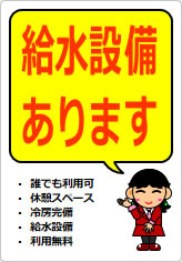 給水設備ありますの貼り紙画像11
