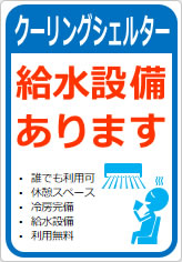 給水設備ありますの貼り紙画像12