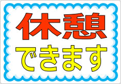 休憩できますの貼り紙画像01