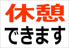 休憩できますの貼り紙画像02