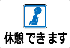 休憩できますの貼り紙画像04