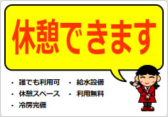 休憩できますの貼り紙画像05