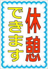休憩できますの貼り紙画像07