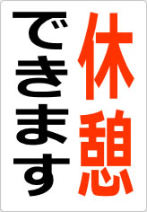 休憩できますの貼り紙画像08