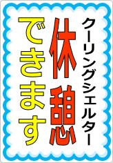 休憩できますの貼り紙画像09